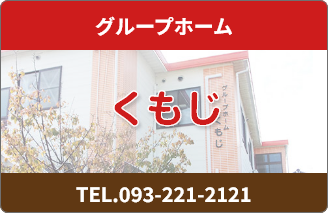 グループホーム くもじ ご紹介ページへ