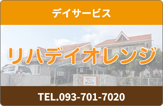 リハデイオレンジ　ご紹介ページへ